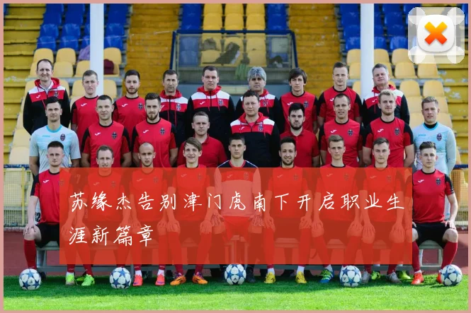 苏缘杰告别津门虎南下开启职业生涯新篇章
