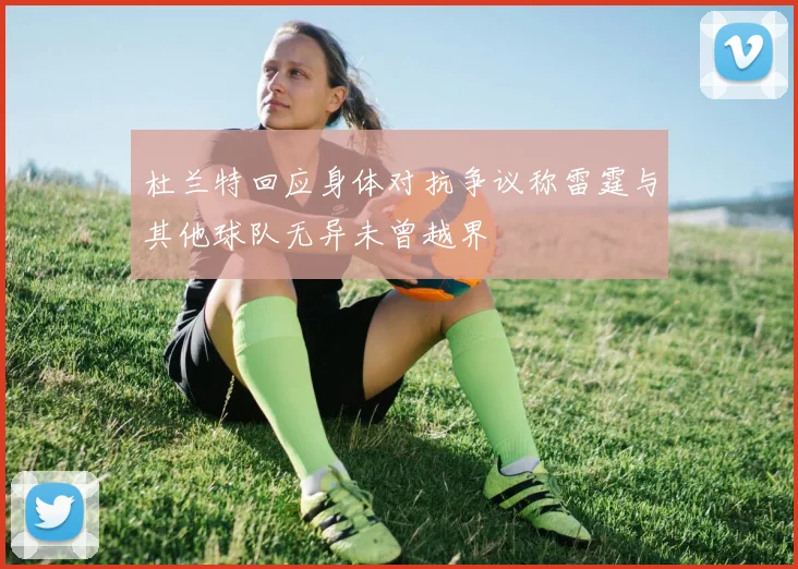 杜兰特回应身体对抗争议称雷霆与其他球队无异未曾越界